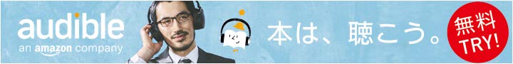 オーディブルの無料体験